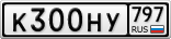 К300НУ797