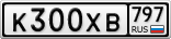 К300ХВ797