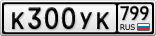 К300УК799