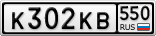 К302КВ550