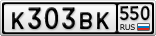 К303ВК550