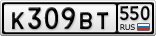 К309ВТ550