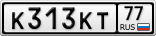 К313КТ77