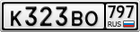 К323ВО797