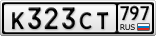 К323СТ797