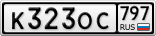 К323ОС797