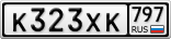 К323ХК797