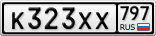 К323ХХ797