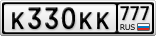 К330КК777