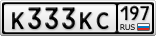 К333КС197