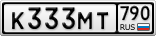 К333МТ790