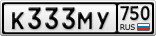 К333МУ750