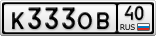 К333ОВ40