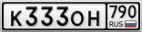 К333ОН790