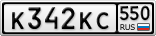 К342КС550
