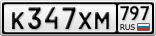 К347ХМ797