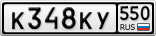 К348КУ550