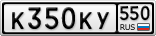 К350КУ550