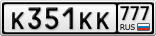 К351КК777