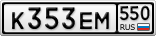 К353ЕМ550