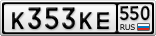 К353КЕ550