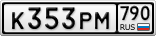 К353РМ790