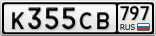 К355СВ797