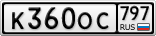 К360ОС797