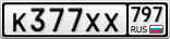 К377ХХ797