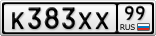 К383ХХ99