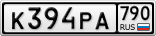 К394РА790