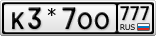 К3*7ОО777