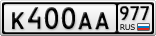 К400АА977