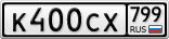 К400СХ799