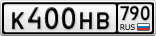 К400НВ790
