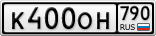 К400ОН790