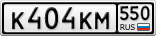 К404КМ550