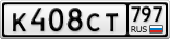 К408СТ797