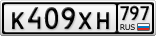 К409ХН797
