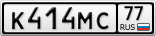 К414МС77