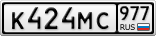К424МС977