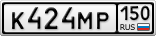К424МР150