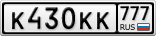 К430КК777