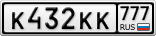 К432КК777