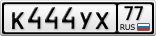 К444УХ77