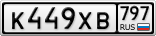 К449ХВ797