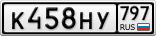К458НУ797