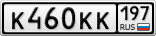 К460КК197