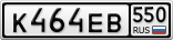 К464ЕВ550