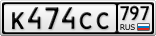 К474СС797